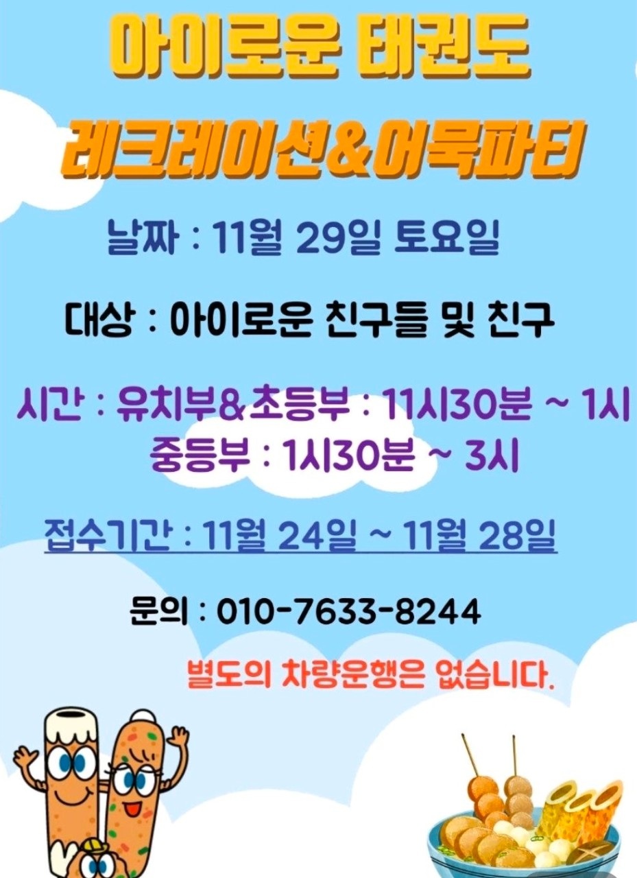 레크레이션 & 어묵파티 안내 포스터