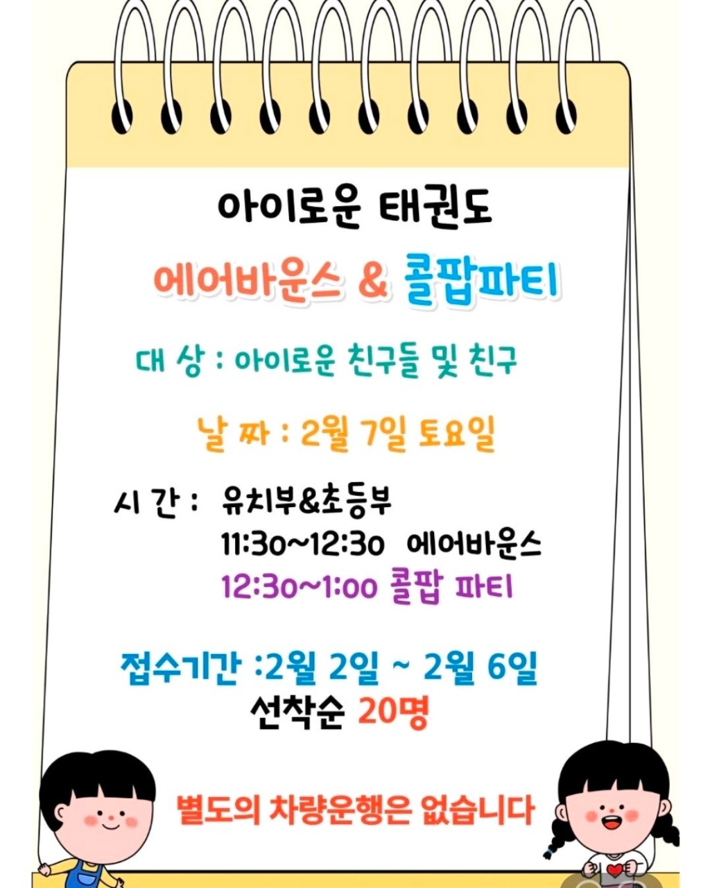 아이로운 태권도 에어바운스 & 콜팝파티 안내 포스터