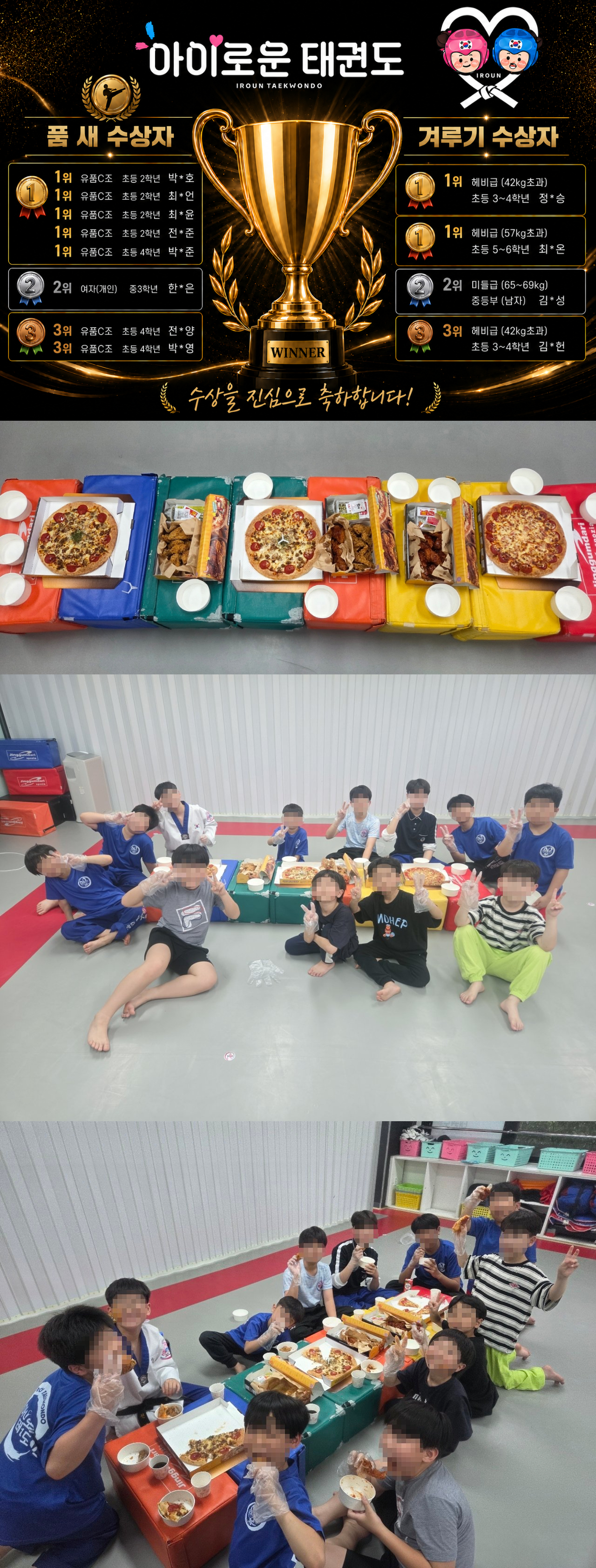 아이로운 태권도 대회 시상식 및 피자 치킨파티 안내