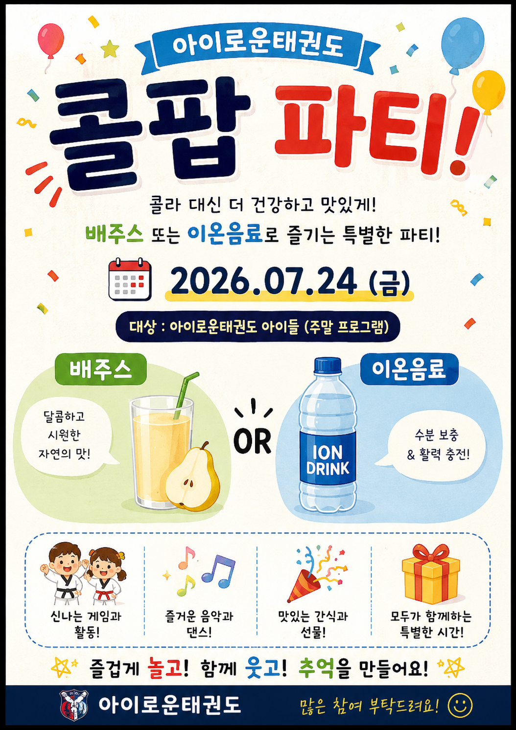 아이로운 태권도 콜팝 파티 안내 포스터