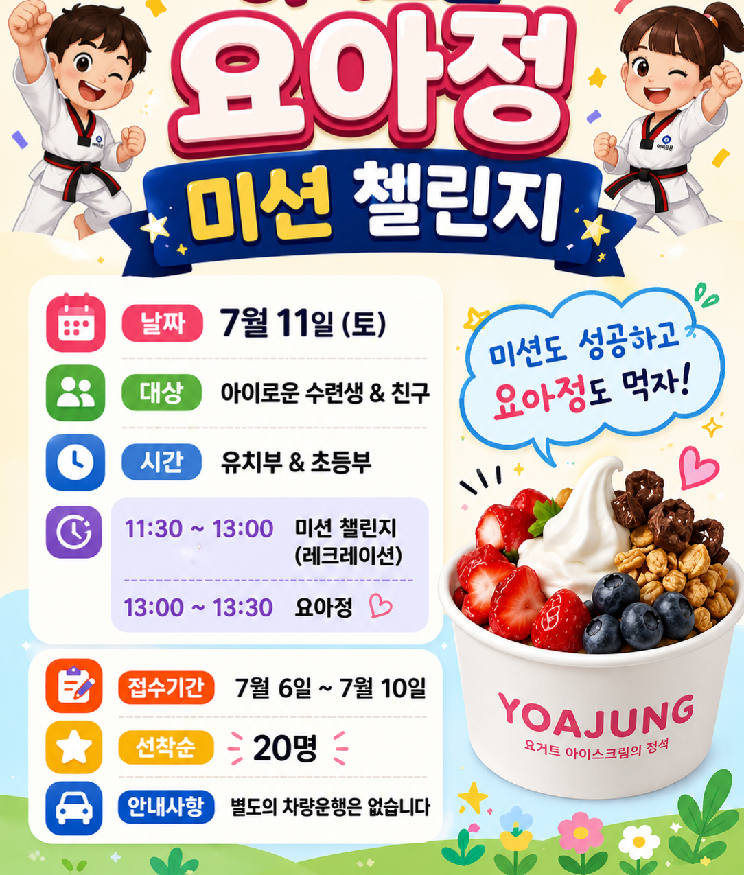 아이로운 태권도 요아정 미션 챌린지 안내 포스터