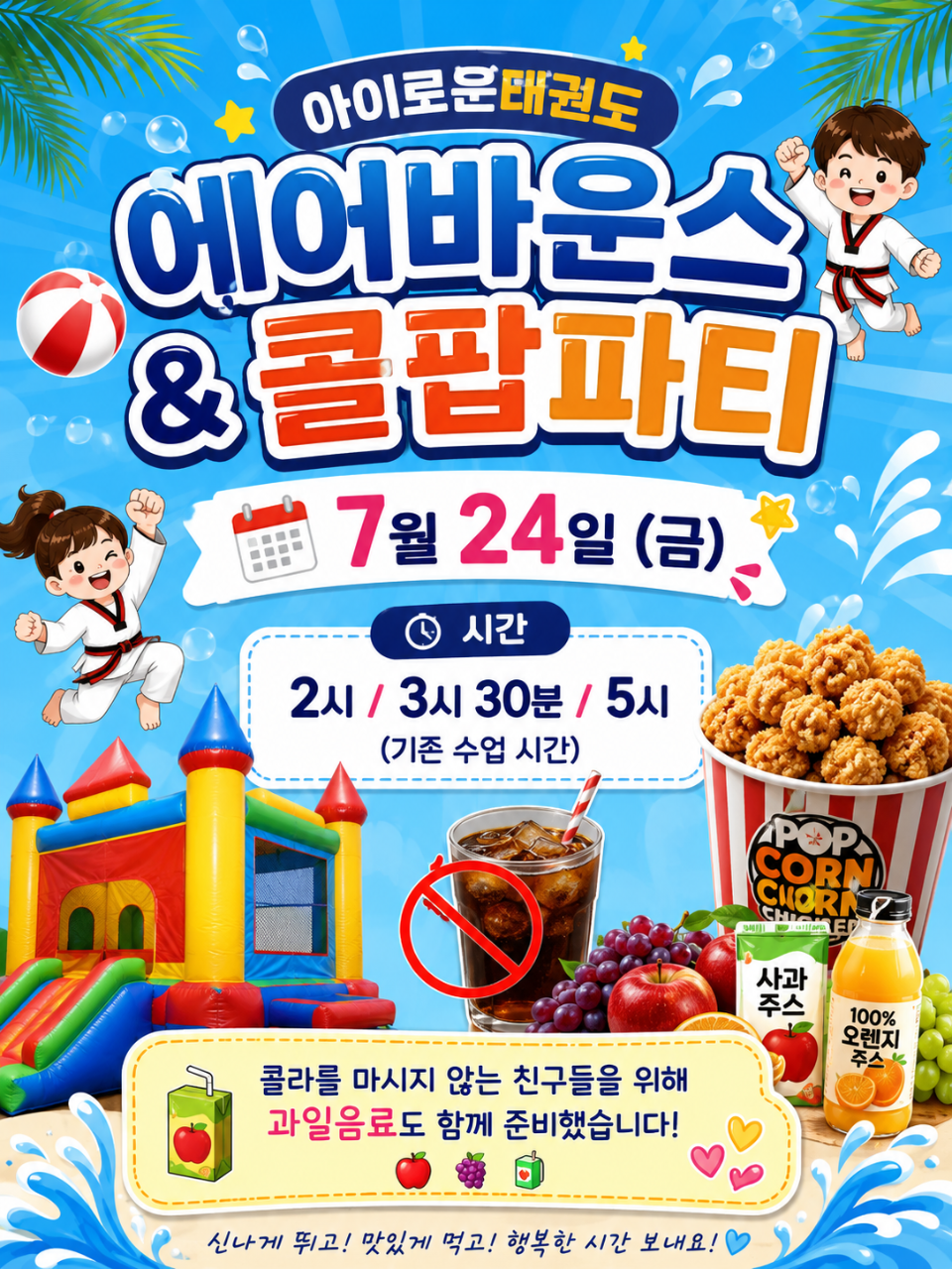 아이로운 태권도 에어바운스 & 콜팝파티 안내 포스터