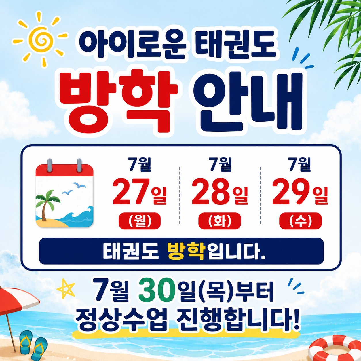 아이로운 태권도 여름 방학 안내 포스터