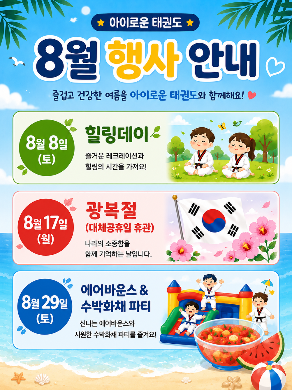 아이로운 태권도 8월 행사 안내 포스터