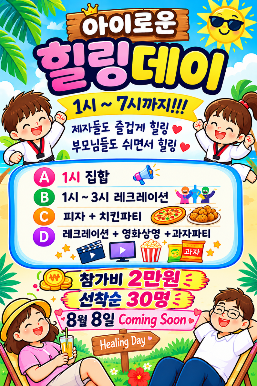 아이로운 힐링데이 안내 포스터