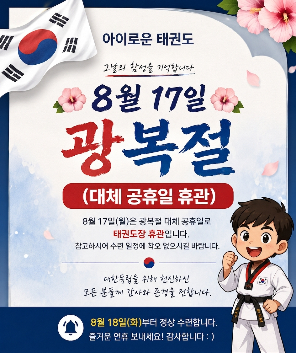 아이로운 태권도 광복절 대체공휴일 휴관 안내 포스터