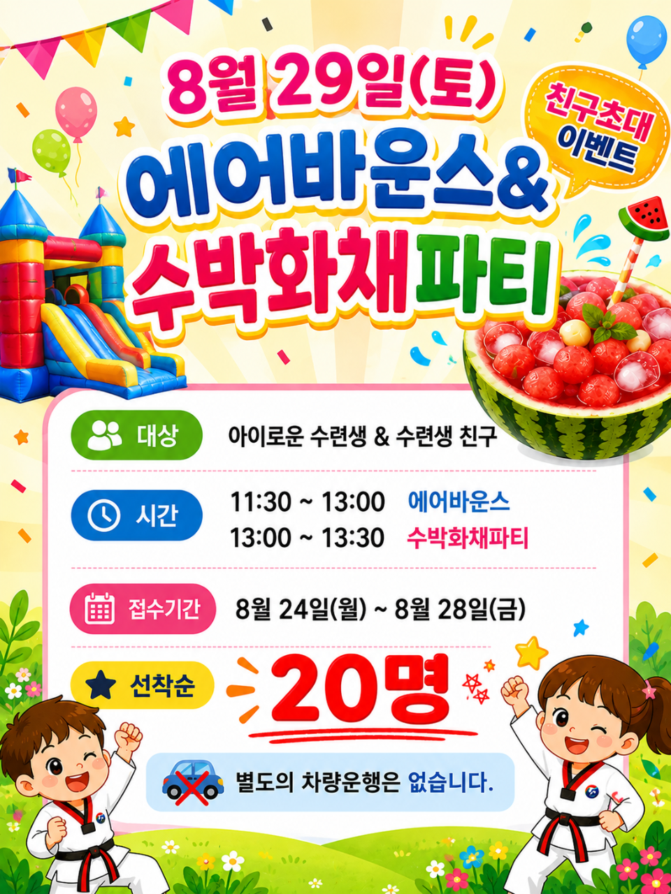 에어바운스 & 수박화채파티 안내
