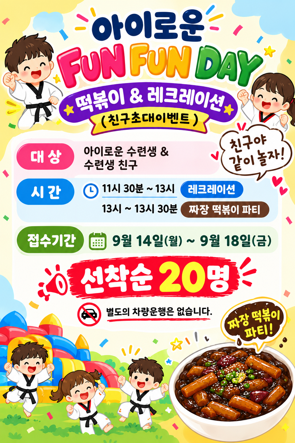 아이로운 FUN FUN DAY 안내