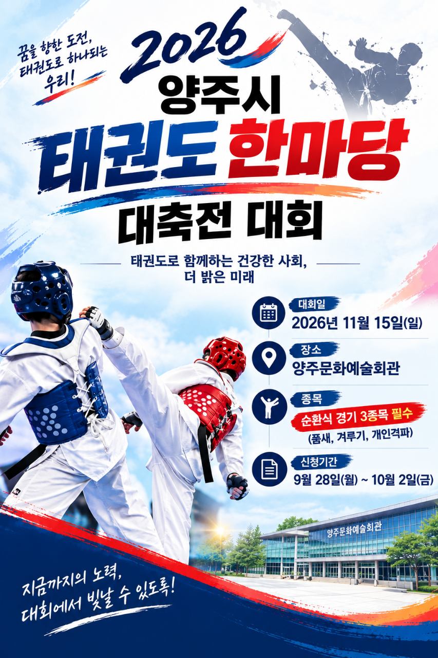 2026 양주시 태권도 한마당 대축전 대회 포스터