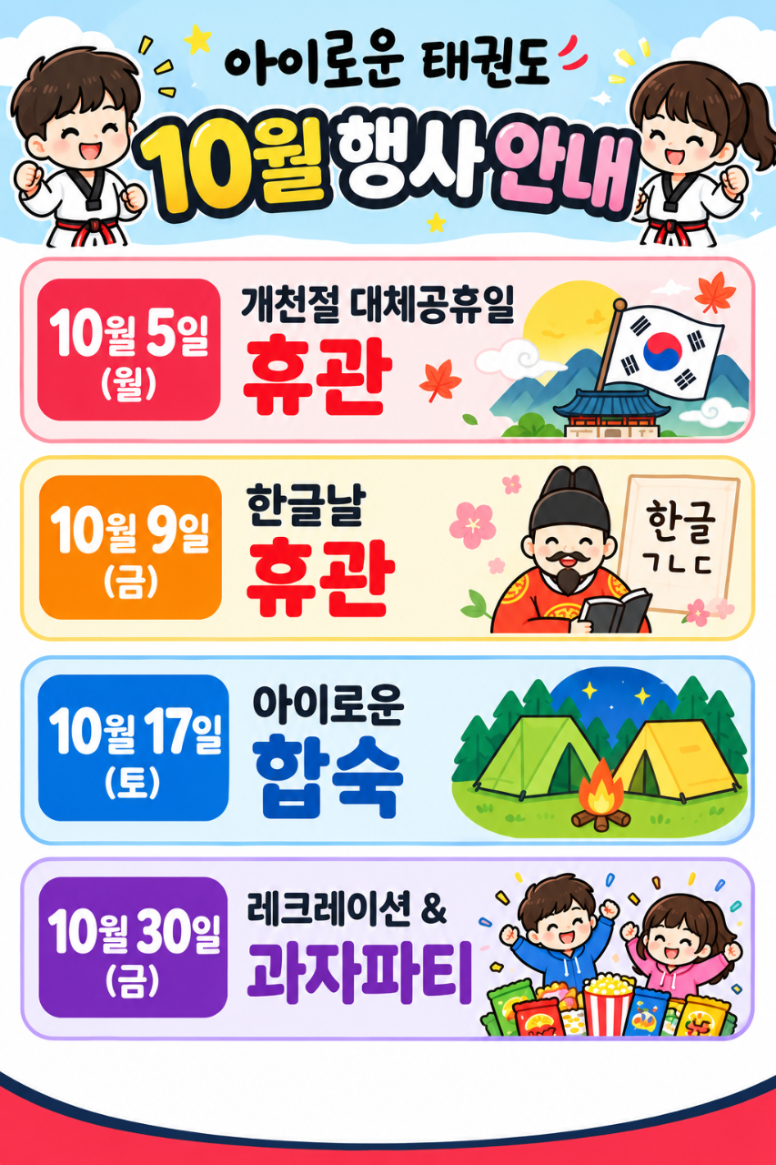 아이로운 태권도 10월 행사 안내 포스터