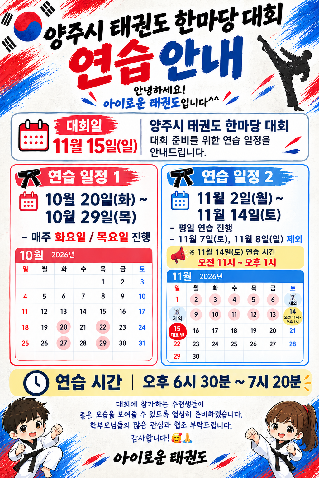 양주시 태권도 한마당 대회 연습 안내 포스터