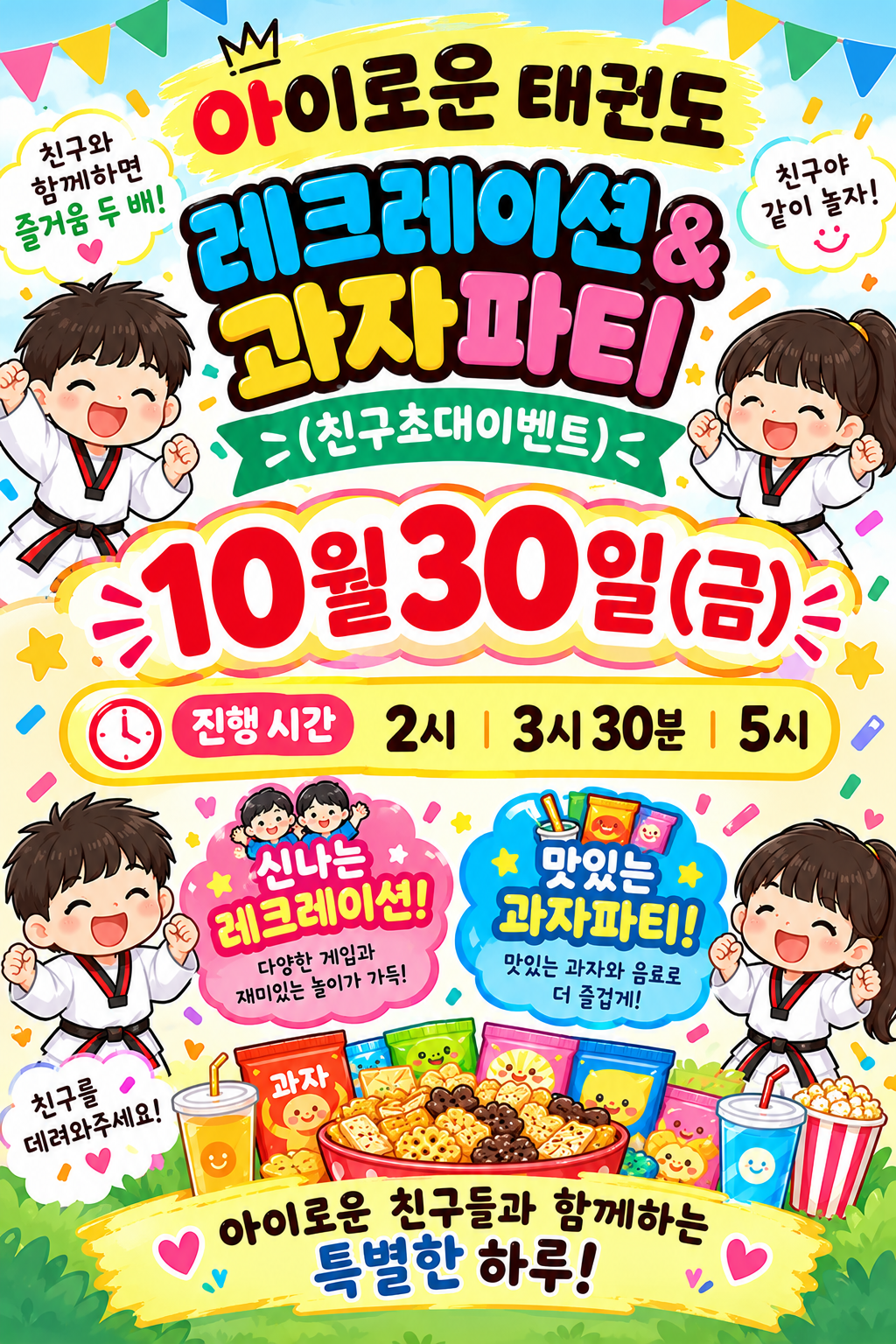 레크레이션 & 과자파티 안내